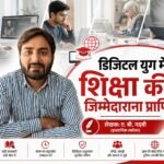 डिजिटल युग में शिक्षा की जिम्मेदाराना प्राप्ति