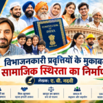 विभाजनकारी प्रवृत्तियों के मुकाबले सामाजिक स्थिरता का निर्माण