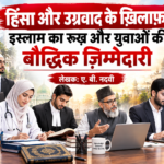 हिंसा और उग्रवाद के ख़िलाफ़ इस्लाम का रुख़ और युवाओं की बौद्धिक ज़िम्मेदारी